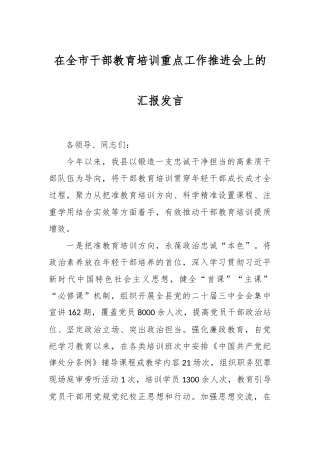 在全市干部教育培训重点工作推进会上的汇报发言