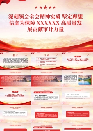 PPT：深刻领会全会精神实质 坚定理想信念 为保障XXXX高质量发展贡献审计力量