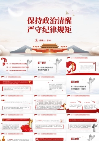党纪学习教育党课PPT：保持政治清醒 严守纪律规矩