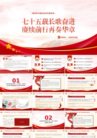 党课文稿+PPT：国庆节新中国史宣讲75年伟大成就