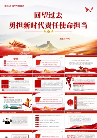 党课文稿+PPT：回望过去，勇担新时代责任使命担当