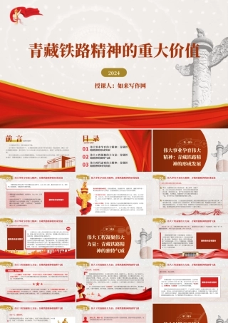 党课文稿+PPT：青藏铁路精神的重大价值