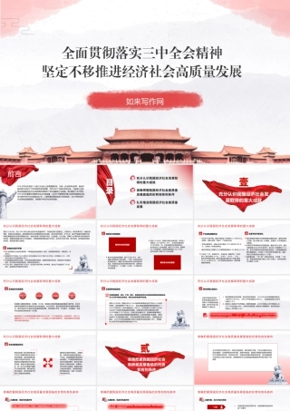 党课文稿+PPT：全面贯彻落实全会精神  坚定不移推进经济社会高质量发展