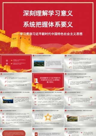 深刻理解学习意义 系统把握体系要义——学习贯彻新时代中国特色社会主义思想PPT