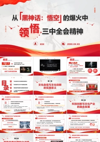 文化系统学习三中全会：从《黑神话：悟空》的爆火中领悟三中全会精神