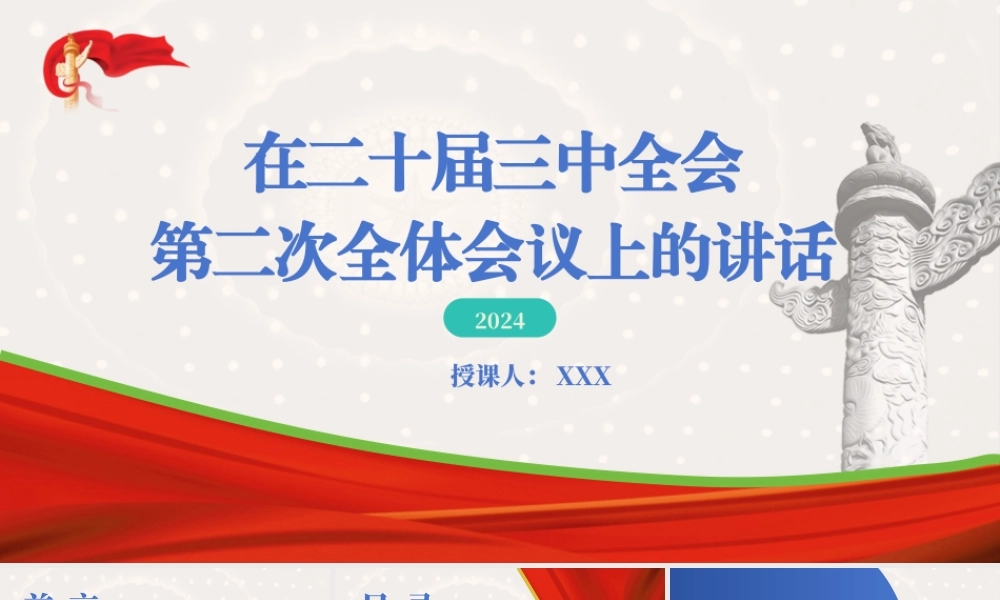 在党的二十届三中全会第二次全体会议上的讲话学习