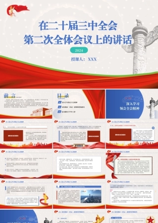 在党的二十届三中全会第二次全体会议上的讲话学习