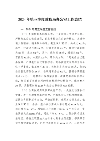 2024年第三季度财政局办公室工作总结