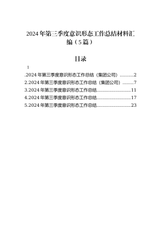2024年第三季度意识形态工作总结材料汇编（5篇）