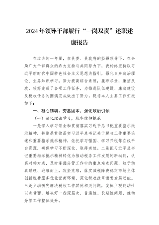 2024年领导干部履行“一岗双责”述职述廉报告