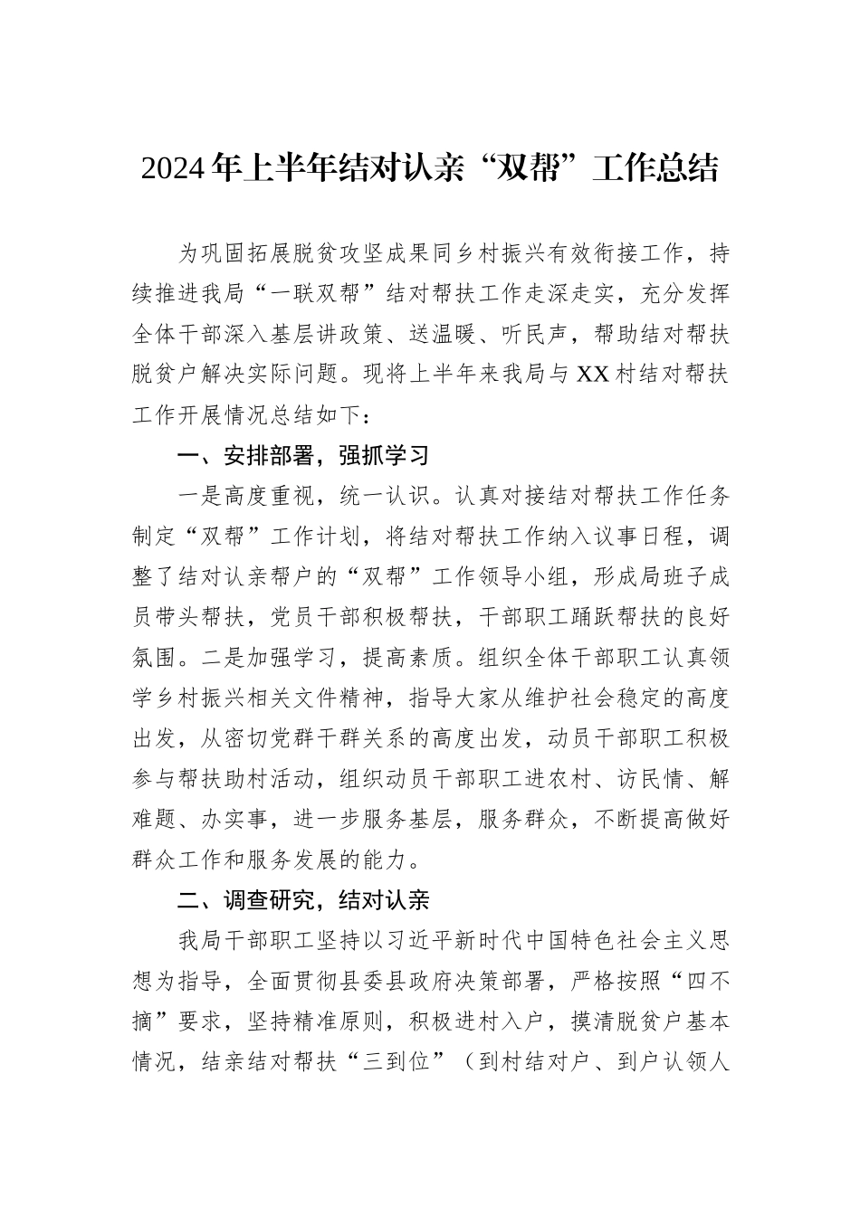 2024年上半年结对认亲“双帮”工作总结_第1页