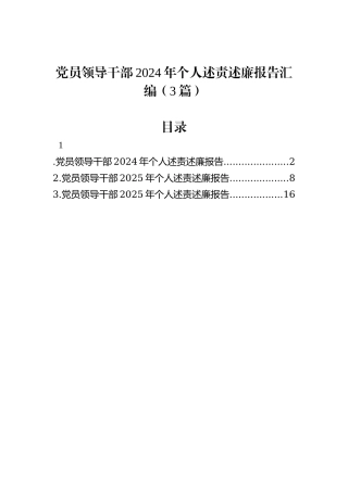 党员领导干部2024年个人述责述廉报告汇编（3篇）
