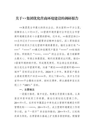 关于××集团优化营商环境建设的调研报告