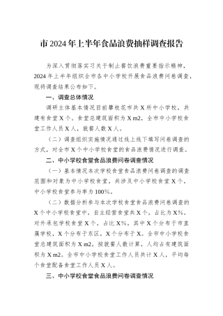 市2024年上半年食品浪费抽样调查报告
