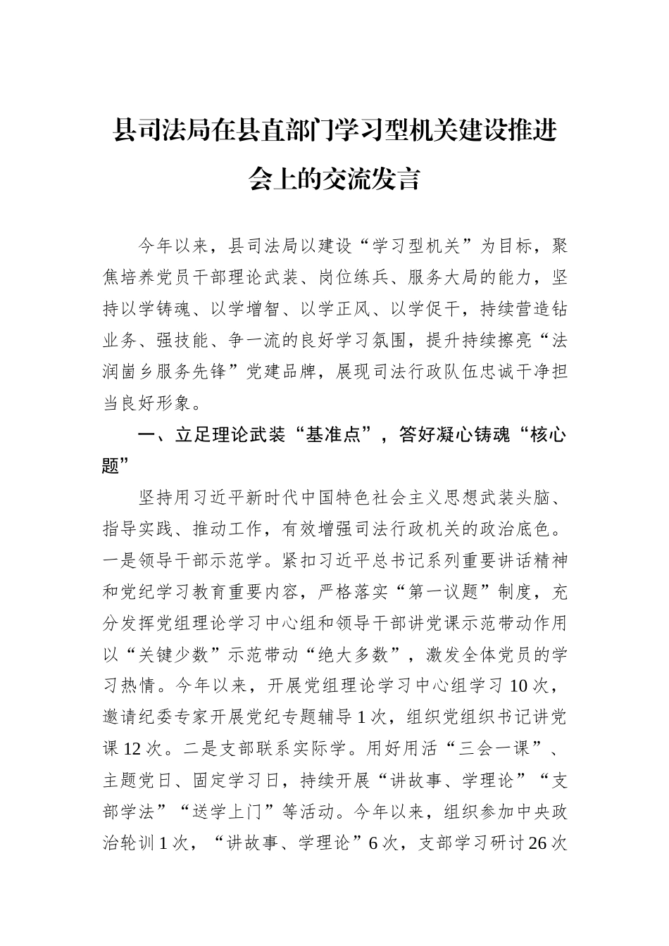 县司法局在县直部门学习型机关建设推进会上的交流发言_第1页