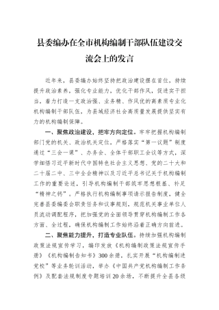 县委编办在全市机构编制干部队伍建设交流会上的发言