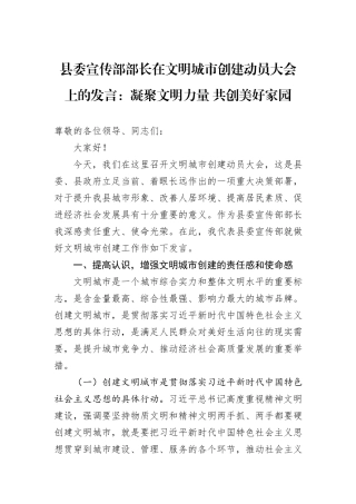 县委宣传部部长在文明城市创建动员大会上的发言：凝聚文明力量+共创美好家园