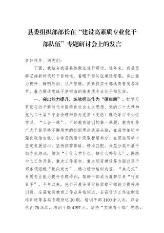 县委组织部部长在“建设高素质专业化干部队伍”专题研讨会上的发言