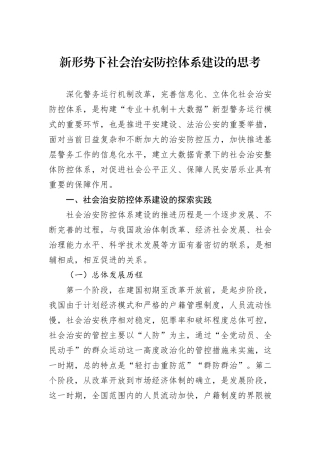 新形势下社会治安防控体系建设的思考