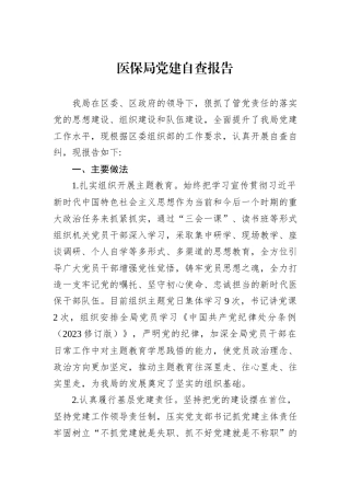 医保局党建自查报告 (1)
