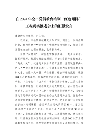 在2024年全市党员教育培训“红色矩阵”工程现场推进会上的汇报发言