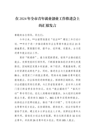 在2024年全市青年就业创业工作推进会上的汇报发言