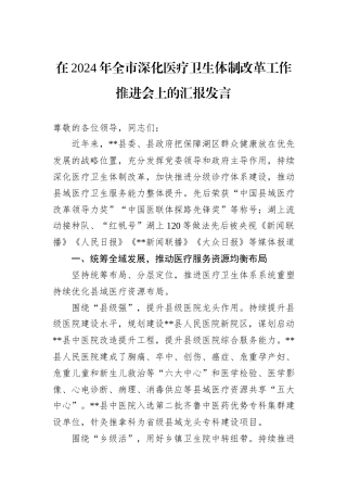 在2024年全市深化医疗卫生体制改革工作推进会上的汇报发言