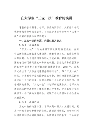 在大学生“三支一扶”教育的演讲