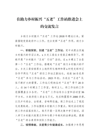 在助力乡村振兴“五老”工作站推进会上的交流发言