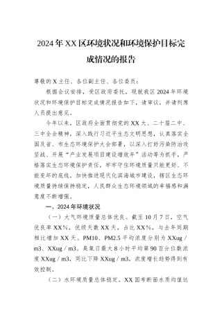 2024年XX区环境状况和环境保护目标完成情况的报告