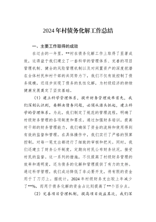 2024年村债务化解工作总结