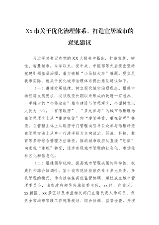 Xx市关于优化治理体系、打造宜居城市的意见建议