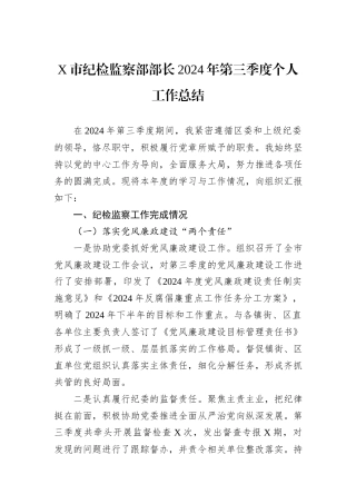 X市纪检监察部部长2024年第三季度个人工作总结