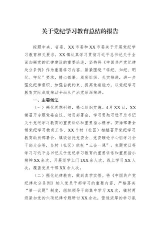 关于党纪学习教育总结的报告