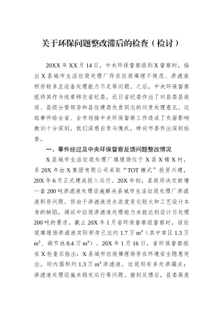 关于环保问题整改滞后的检查（检讨）