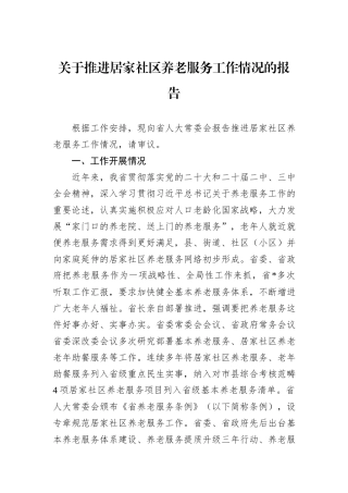 关于推进居家社区养老服务工作情况的报告