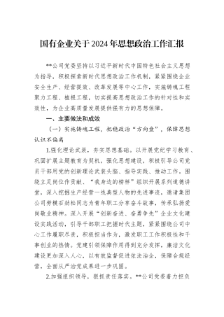 国有企业关于2024年思想政治工作汇报
