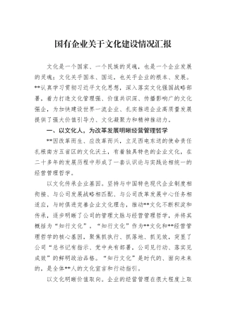 国有企业关于文化建设情况汇报