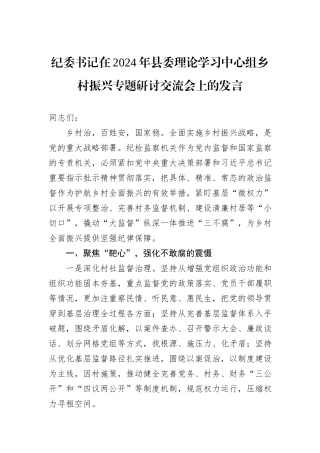 纪委书记在2024年县委理论学习中心组乡村振兴专题研讨交流会上的发言