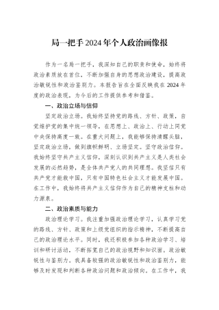局一把手2024年个人政治画像报