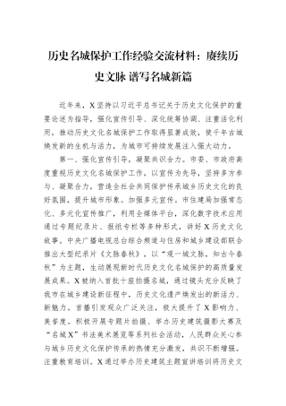 历史名城保护工作经验交流材料：赓续历史文脉+谱写名城新篇