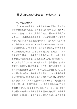 某县2024年产业发展工作情况汇报