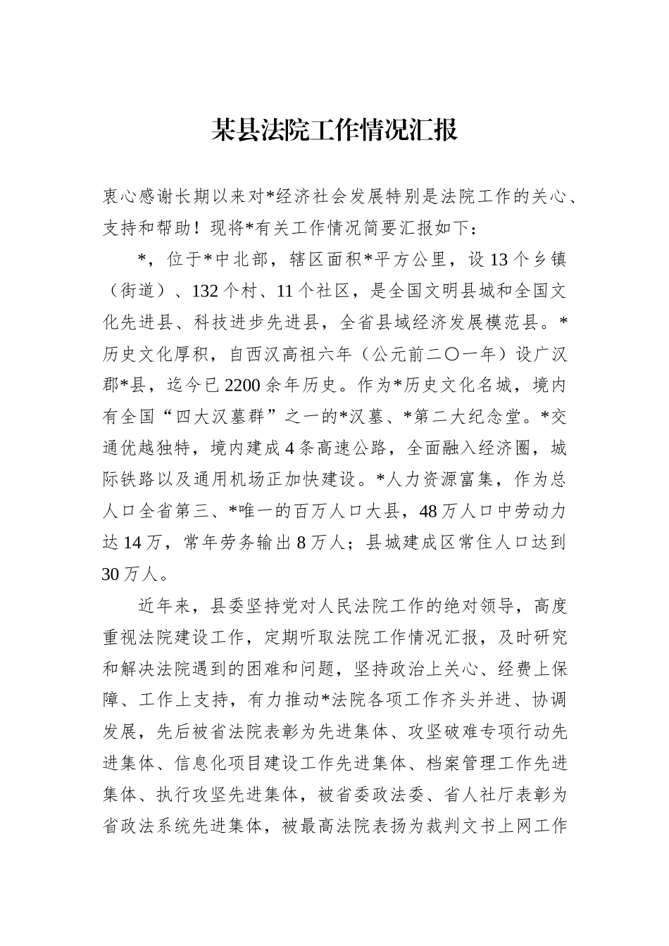某县法院工作情况汇报_第1页