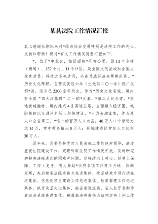 某县法院工作情况汇报