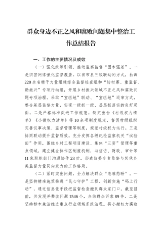 群众身边不正之风和腐败问题集中整治工作总结报告