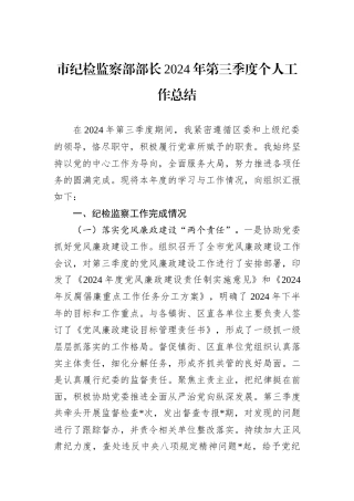 市纪检监察部部长2024年第三季度个人工作总结