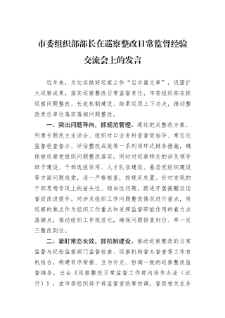 市委组织部部长在巡察整改日常监督经验交流会上的发言