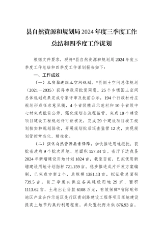 县自然资源和规划局2024年度三季度工作总结和四季度工作谋划