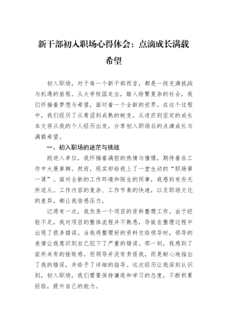 新干部初入职场心得体会：点滴成长满载希望