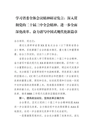 学习省委全体会议精神研讨发言：深入贯彻党的二十届三中全会精神，进一步全面深化改革，奋力谱写中国式现代化新篇章